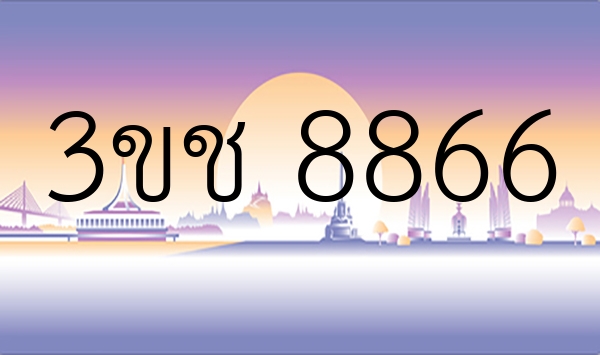 3ขช 8866